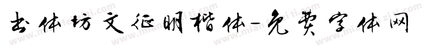 书体坊文征明楷体字体转换