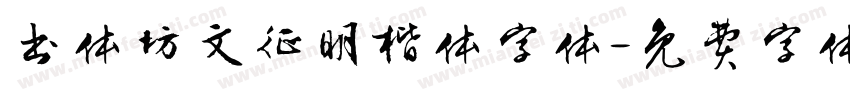 书体坊文征明楷体字体字体转换