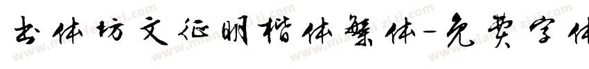 书体坊文征明楷体繁体字体转换