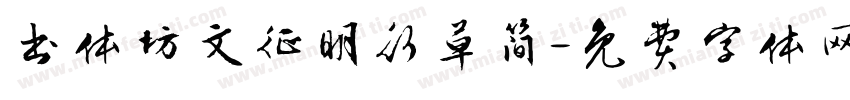 书体坊文征明行草简字体转换