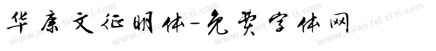 华康文征明体字体转换
