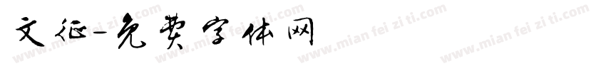 文征字体转换