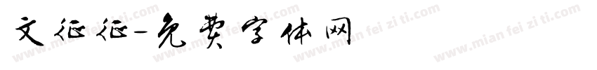 文征征字体转换
