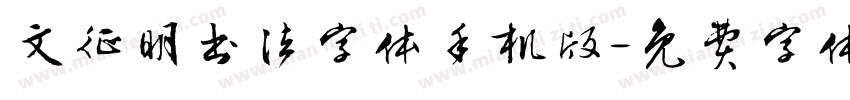 文征明书法字体手机版字体转换