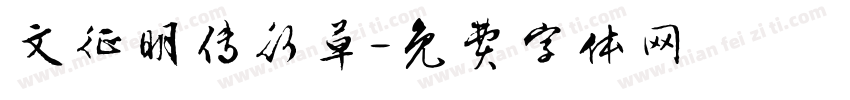 文征明传行草字体转换