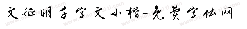 文征明千字文小楷字体转换