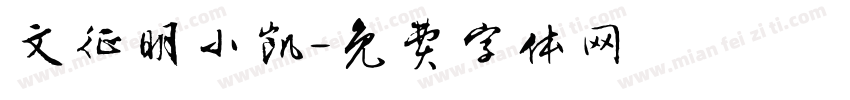 文征明小凯字体转换