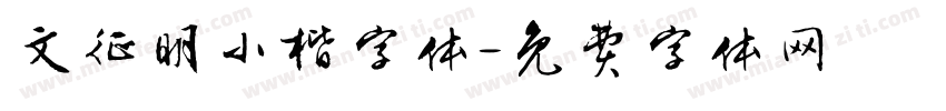 文征明小楷字体字体转换