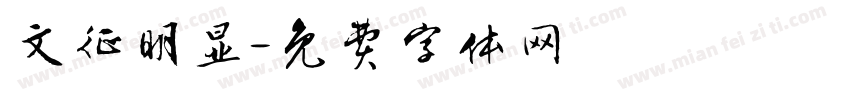 文征明显字体转换