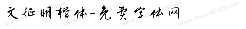 文征明楷体字体转换