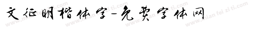 文征明楷体字字体转换