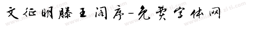 文征明滕王阁序字体转换