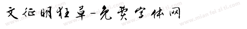 文征明狂草字体转换