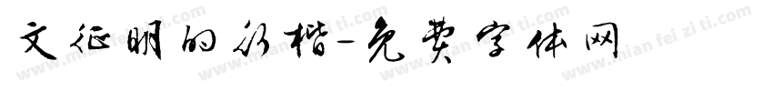 文征明的行楷字体转换
