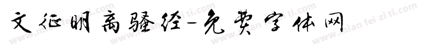 文征明离骚经字体转换