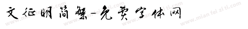 文征明简繁字体转换