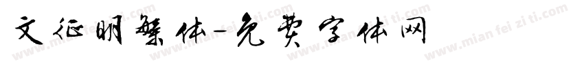 文征明繁体字体转换