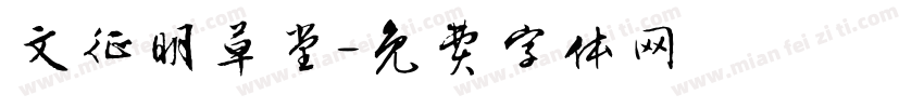 文征明草堂字体转换