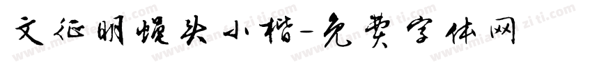 文征明蝇头小楷字体转换