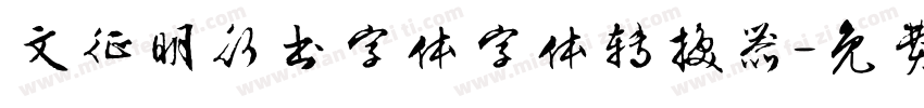 文征明行书字体字体转换器字体转换