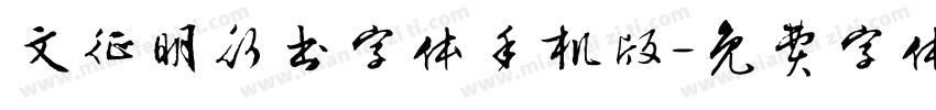 文征明行书字体手机版字体转换