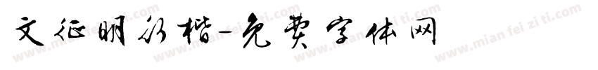 文征明行楷字体转换