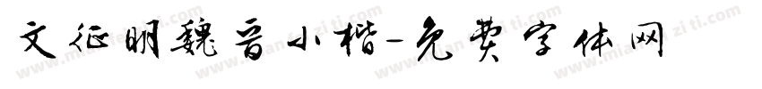 文征明魏晋小楷字体转换