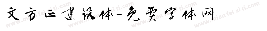 文方正建筑体字体转换