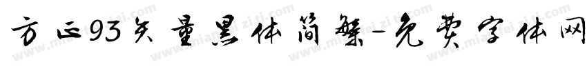 方正93矢量黑体简繁字体转换