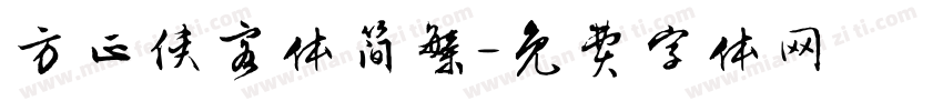 方正侠客体简繁字体转换
