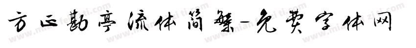 方正勘亭流体简繁字体转换