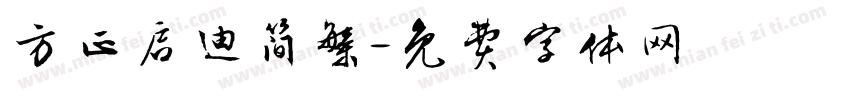 方正启迪简繁字体转换