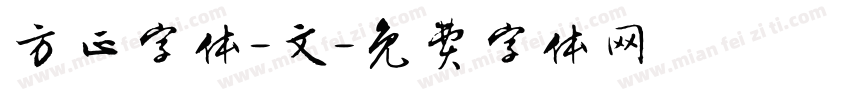方正字体-文字体转换