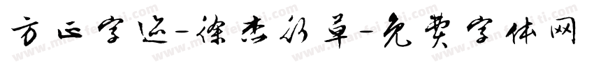 方正字迹-徐杰行草字体转换