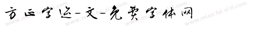 方正字迹-文字体转换