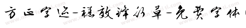 方正字迹-禚效锋行草字体转换