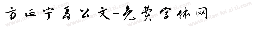 方正宁夏公文字体转换