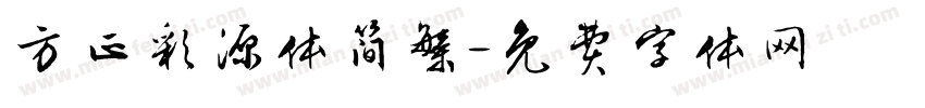 方正彩源体简繁字体转换
