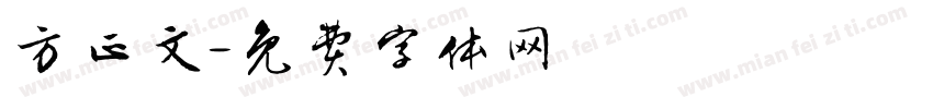 方正文字体转换