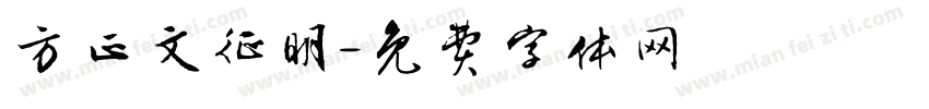 方正文征明字体转换