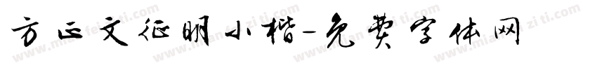 方正文征明小楷字体转换