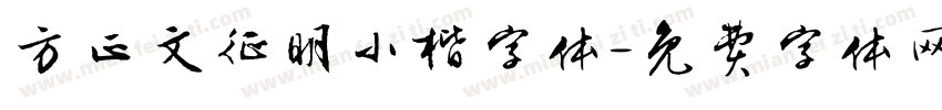 方正文征明小楷字体字体转换