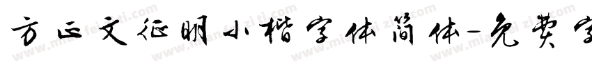 方正文征明小楷字体简体字体转换