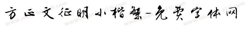 方正文征明小楷繁字体转换