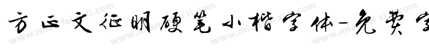方正文征明硬笔小楷字体字体转换