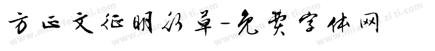 方正文征明行草字体转换