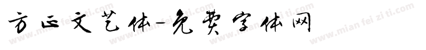 方正文艺体字体转换