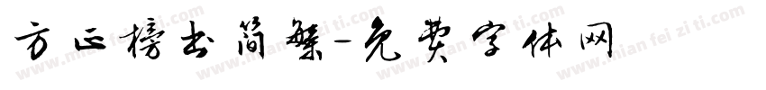方正榜书简繁字体转换