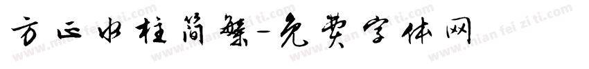 方正水柱简繁字体转换
