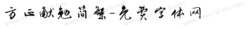 方正献勉简繁字体转换